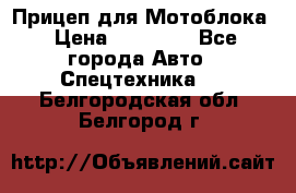 Прицеп для Мотоблока › Цена ­ 12 000 - Все города Авто » Спецтехника   . Белгородская обл.,Белгород г.